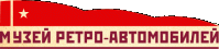 Музей «Музей ретроавтомобилей»